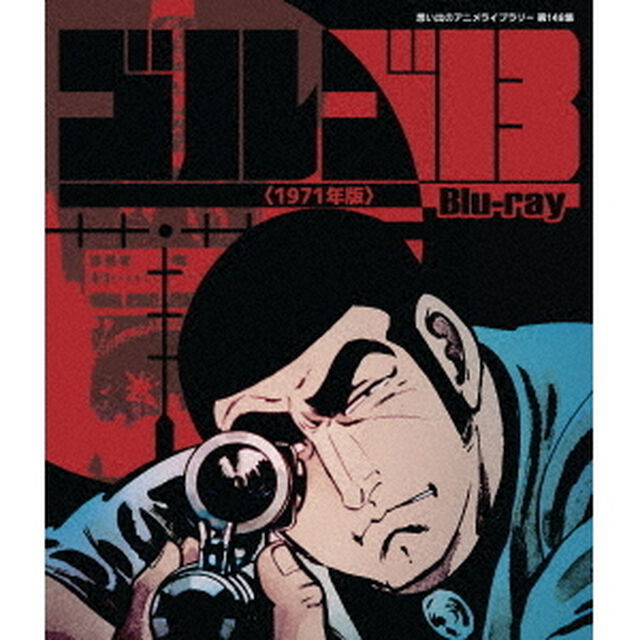 ゴルゴ13　＜1971年版＞（Ｂｌｕ－ｒａｙ　Ｄｉｓｃ）