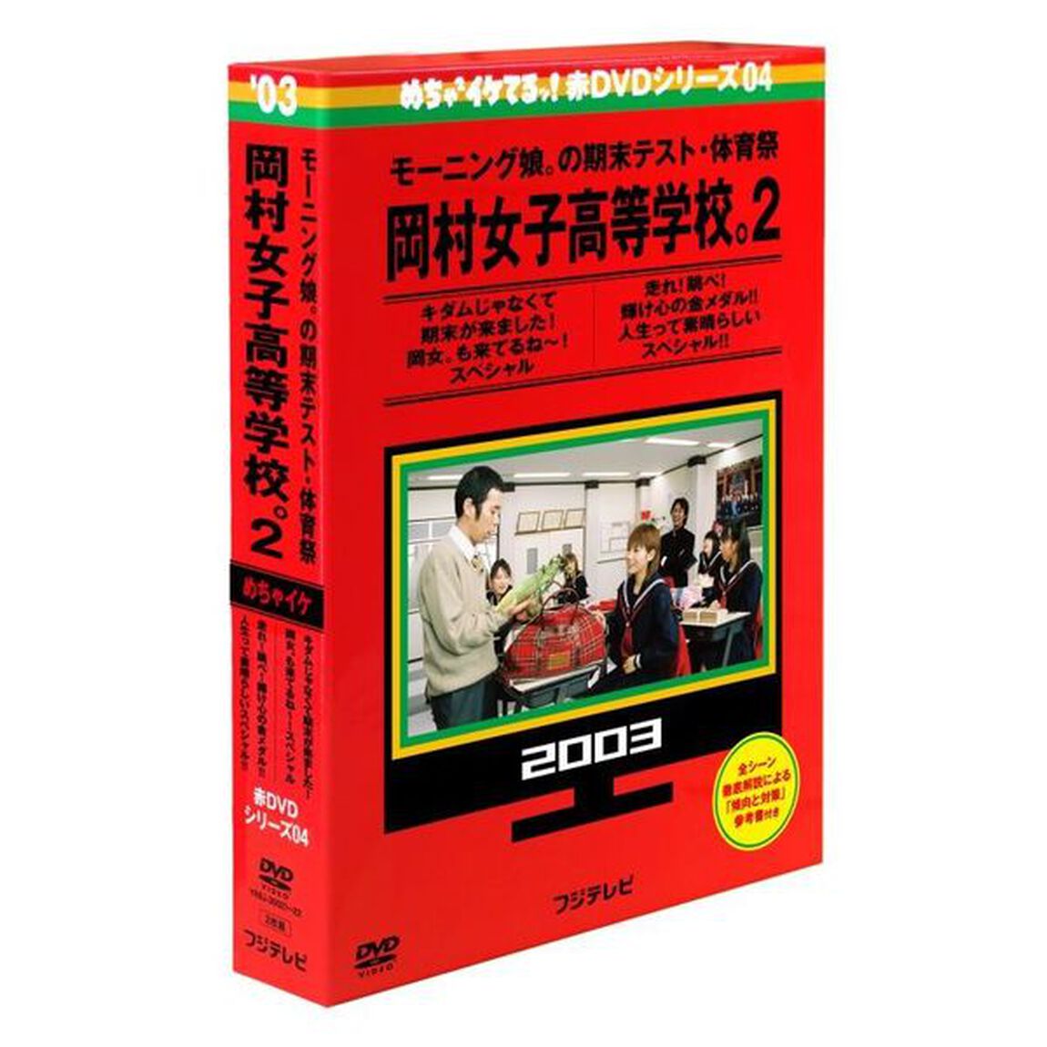 めちゃ&times;2イケてるッ！　赤DVD第4巻　モーニング娘。の期末テスト・体育祭　岡村女子高等学校。2　キダムじゃなくて期末がきました！岡女。も来てるね〜！スペシャル　走れ！跳べ！輝け心の金メダル！！　人（ＤＶＤ）