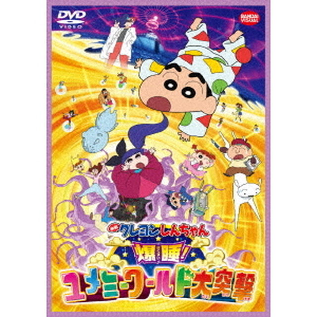 映画　クレヨンしんちゃん　爆睡！ユメミーワールド大突撃（ＤＶＤ）