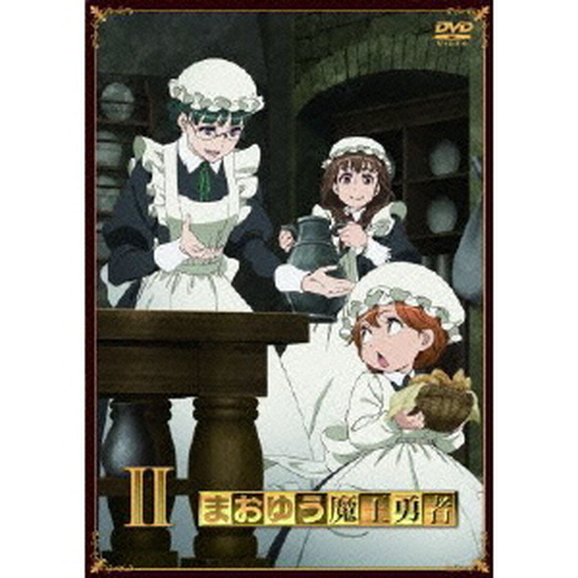 まおゆう魔王勇者 2（ＤＶＤ）