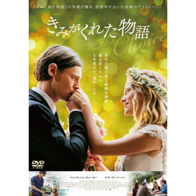 きみがくれた物語（ＤＶＤ）