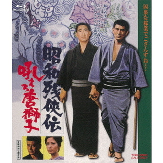 昭和残侠伝　吼えろ唐獅子（Ｂｌｕ－ｒａｙ　Ｄｉｓｃ）