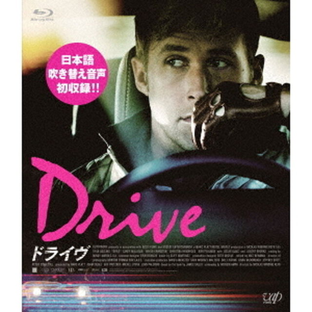 ドライヴ（Ｂｌｕ－ｒａｙ　Ｄｉｓｃ）