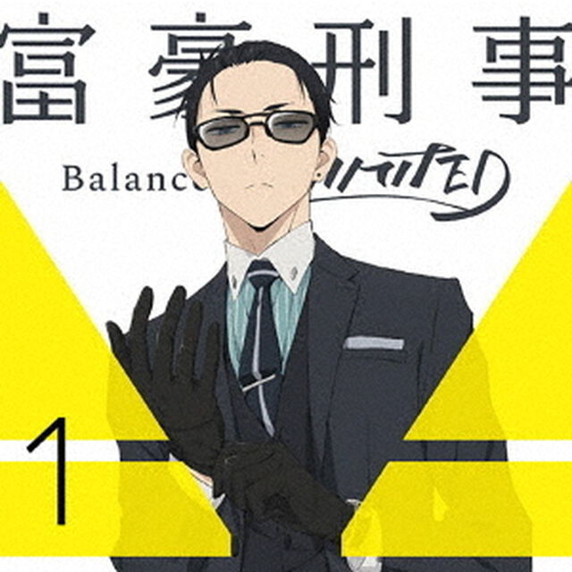富豪刑事　Balance：UNLIMITED　1（ＤＶＤ）