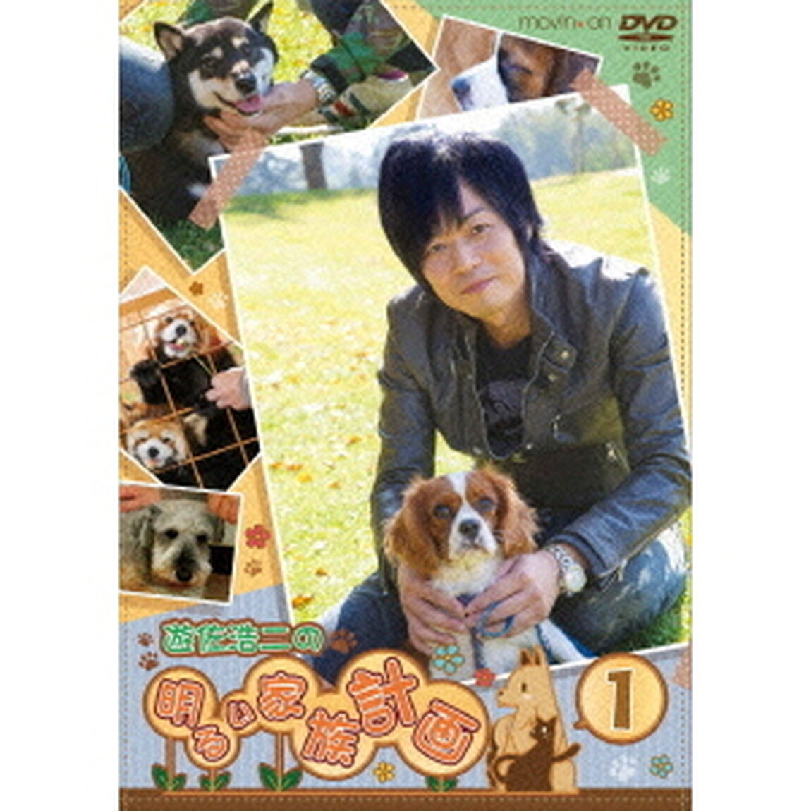 遊佐浩二の明るい家族計画　Vol．1（ＤＶＤ）