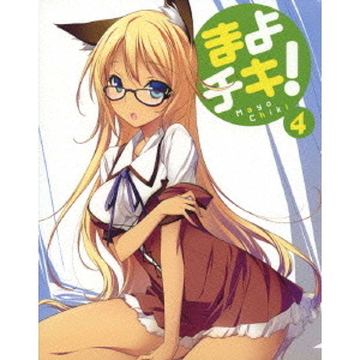 まよチキ！ 4 ＜初回限定版＞（Ｂｌｕ－ｒａｙ　Ｄｉｓｃ）