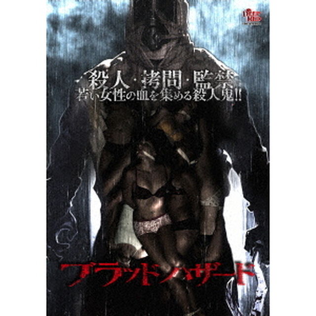 ブラッド　ハザード（ＤＶＤ）
