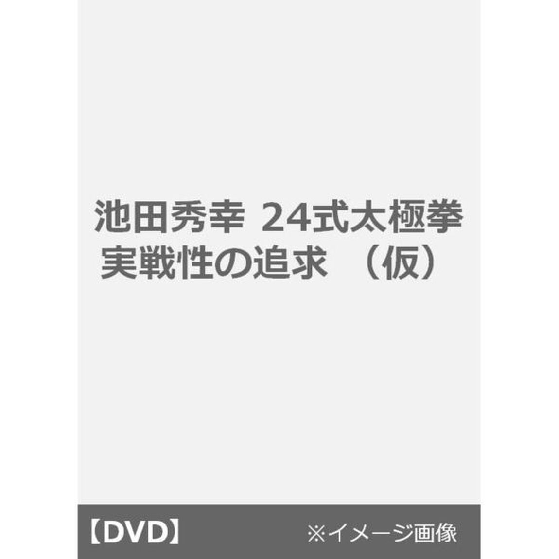 池田秀幸　24式太極拳　実戦性の追求（ＤＶＤ）