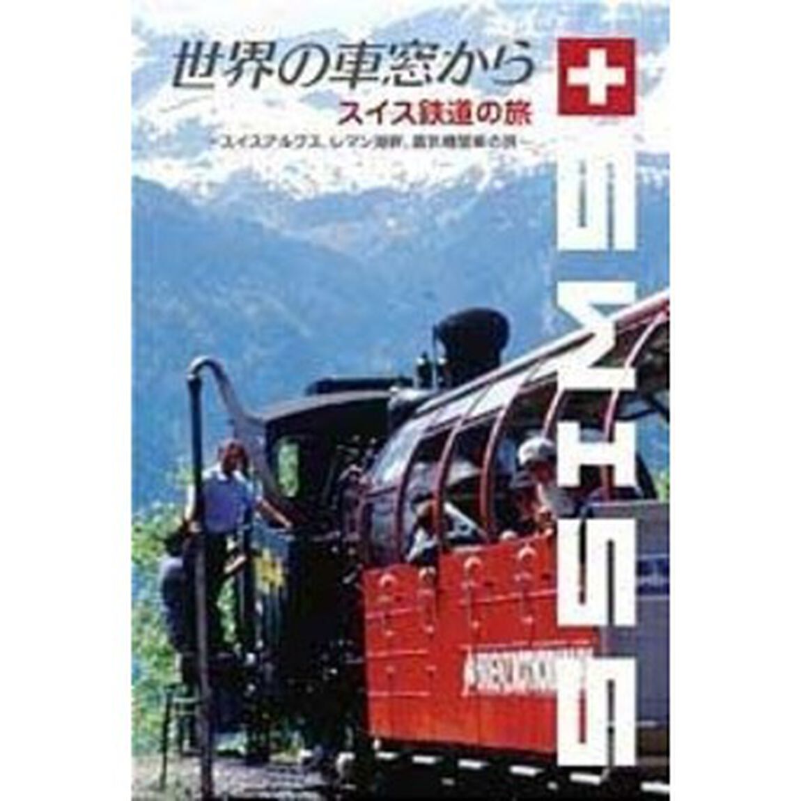 世界の車窓から〜スイス鉄道の旅〜（ＤＶＤ）