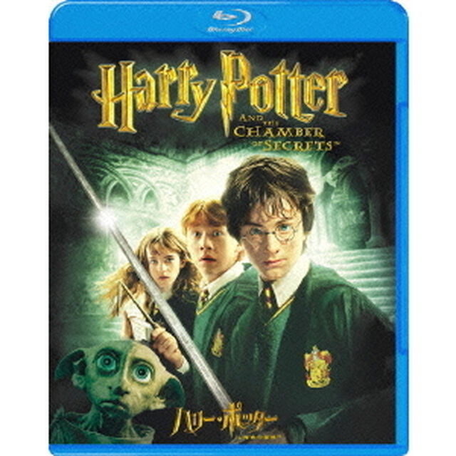 ハリー・ポッターと秘密の部屋（Ｂｌｕ－ｒａｙ　Ｄｉｓｃ）