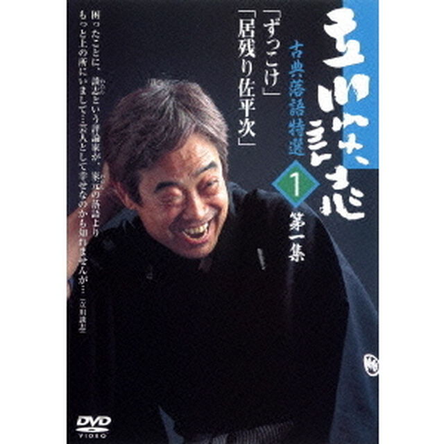 立川談志 古典落語特選 1（ＤＶＤ）