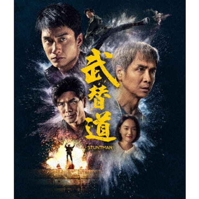 スタントマン　武替道（Ｂｌｕ－ｒａｙ　Ｄｉｓｃ）