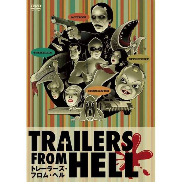 トレーラーズ・フロム・ヘル（ＤＶＤ）