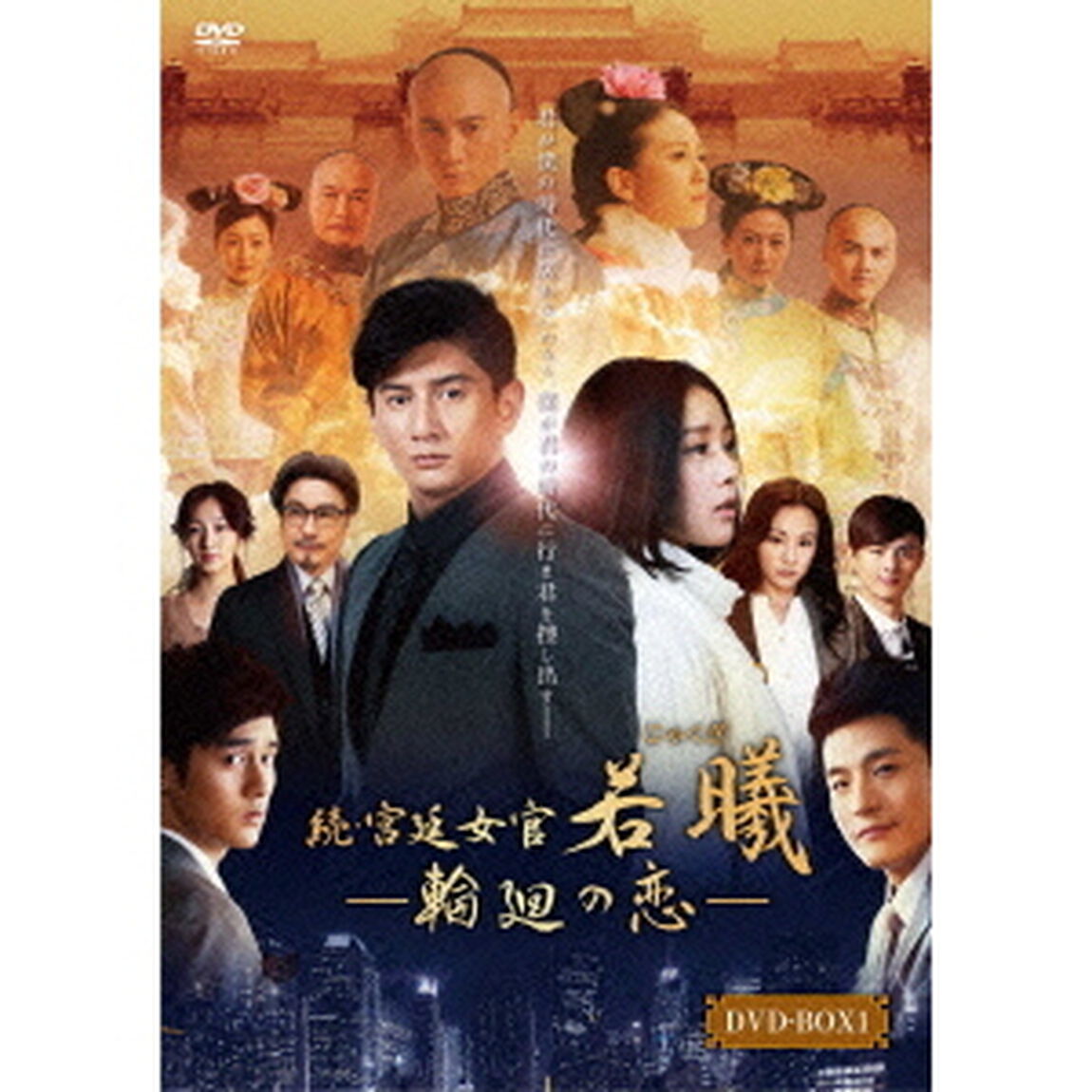 続・宮廷女官　若曦　〜輪廻の恋　第一部BOX（ＤＶＤ）