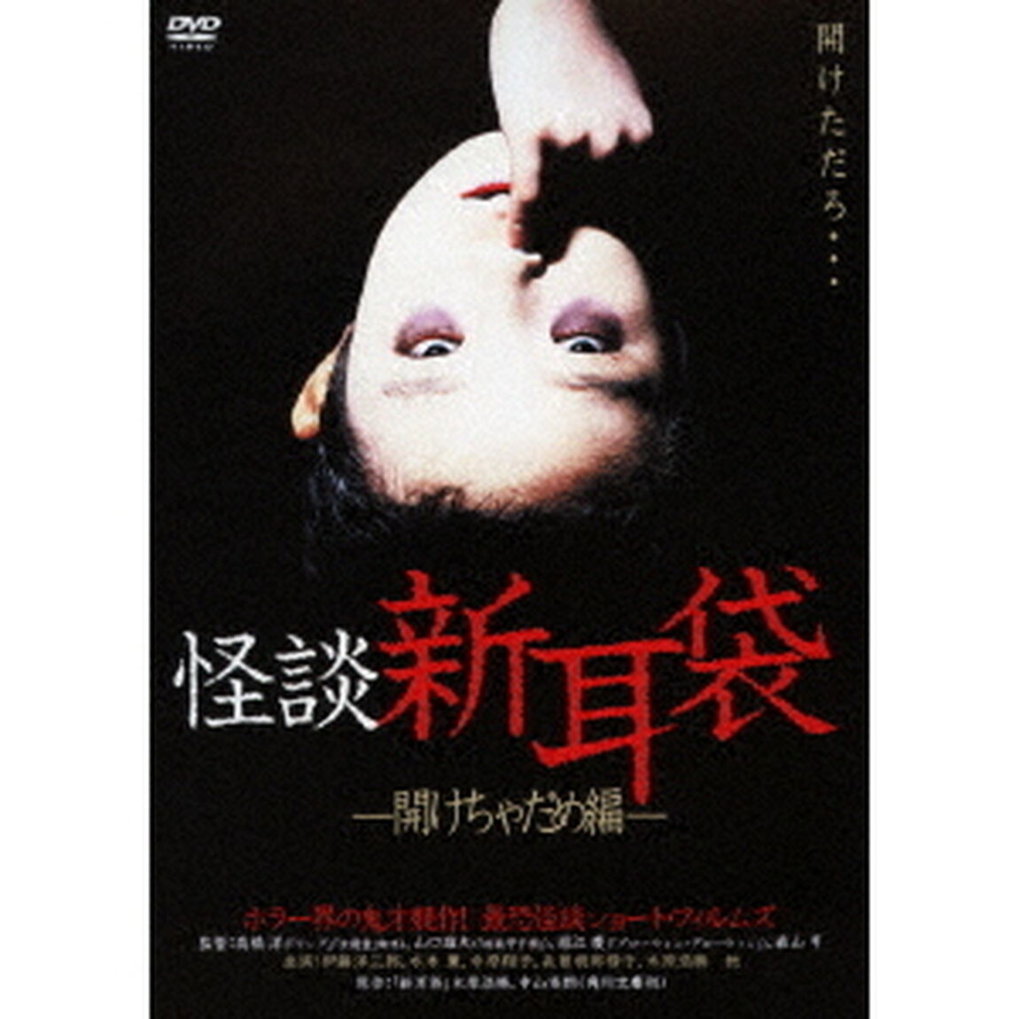 怪談新耳袋　－開けちゃだめ編－（ＤＶＤ）