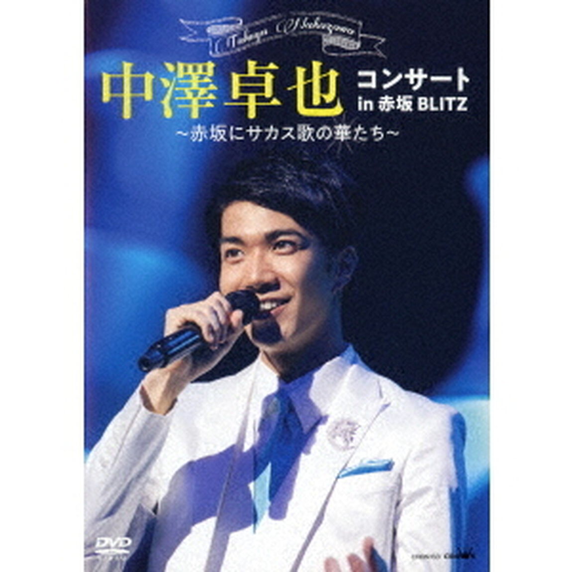 コンサート　in　赤坂BLITZ　〜赤坂にサカス歌の華たち〜（ＤＶＤ）