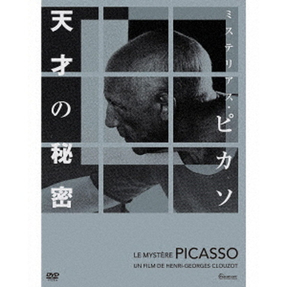 ミステリアス・ピカソ　天才の秘密　4Kレストア版（ＤＶＤ）