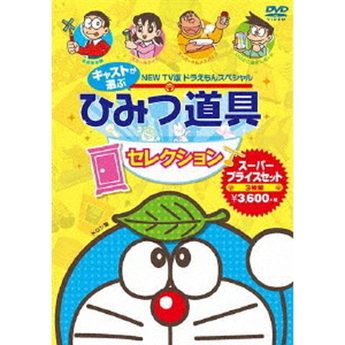 NEW　TV版ドラえもんスペシャル　キャストが選ぶひみつ道具セレクション　スーパープライスセット（ＤＶＤ）