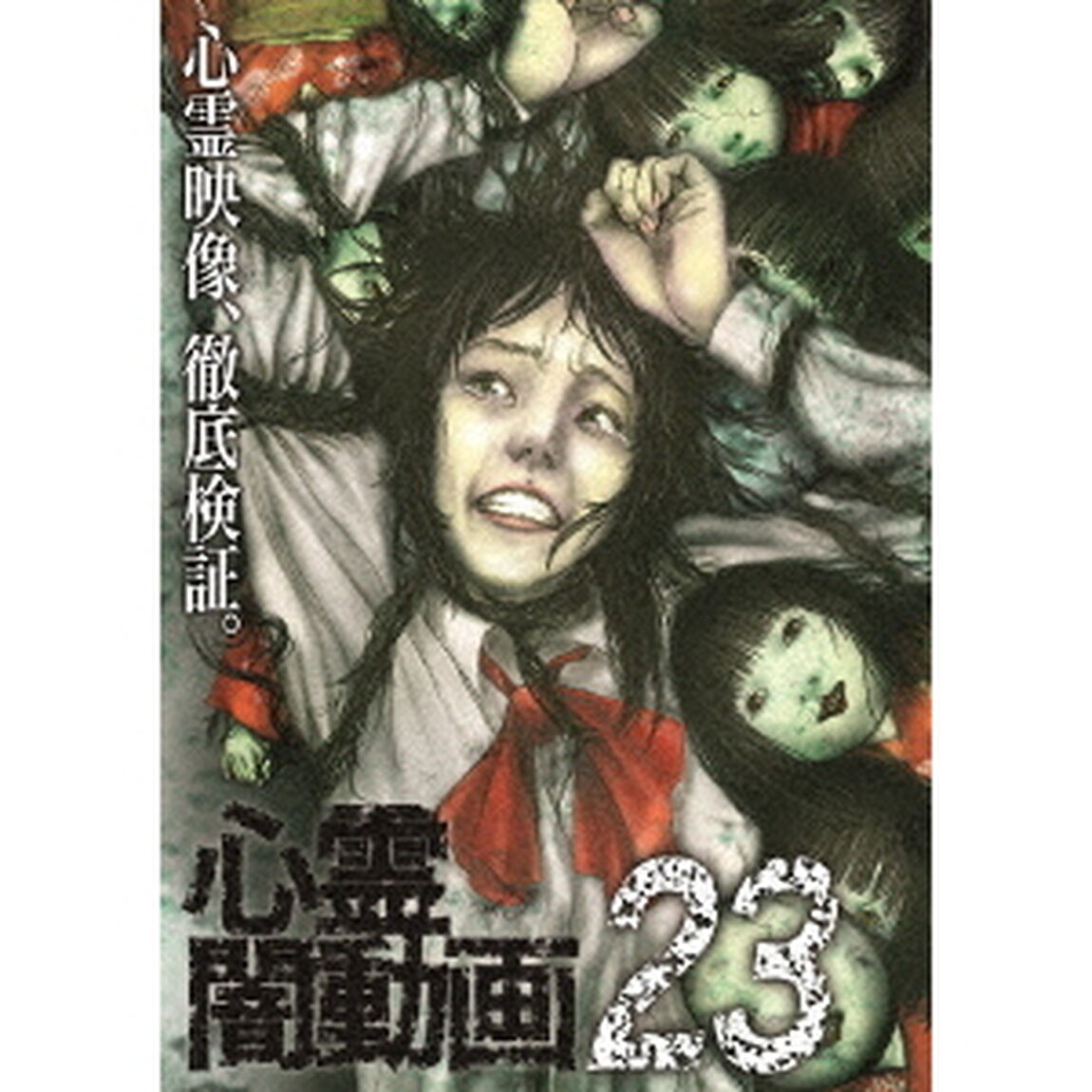 心霊闇動画23（ＤＶＤ）