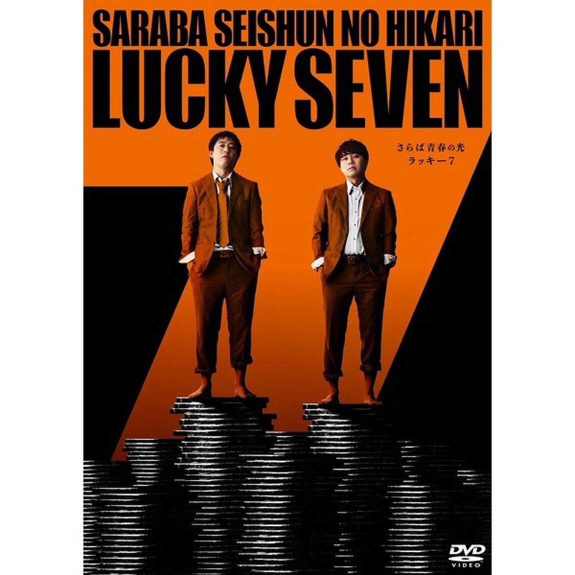 さらば青春の光　単独LIVE『ラッキー7』（ＤＶＤ）