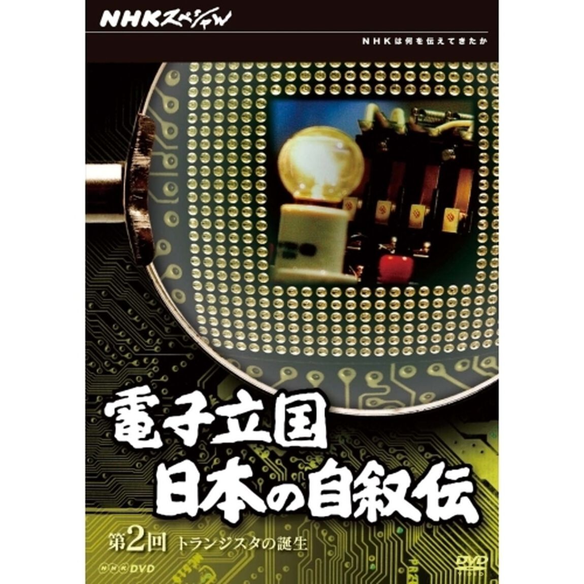 NHKスペシャル　電子立国　日本の自叙伝　第2回　トランジスタの誕生（ＤＶＤ）