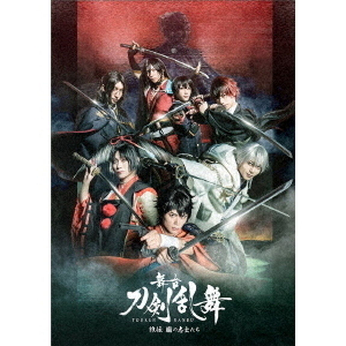 舞台 『刀剣乱舞』 維伝 朧の志士たち（ＤＶＤ）