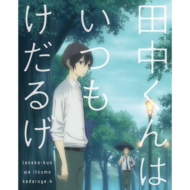 田中くんはいつもけだるげ　4（Ｂｌｕ－ｒａｙ　Ｄｉｓｃ）