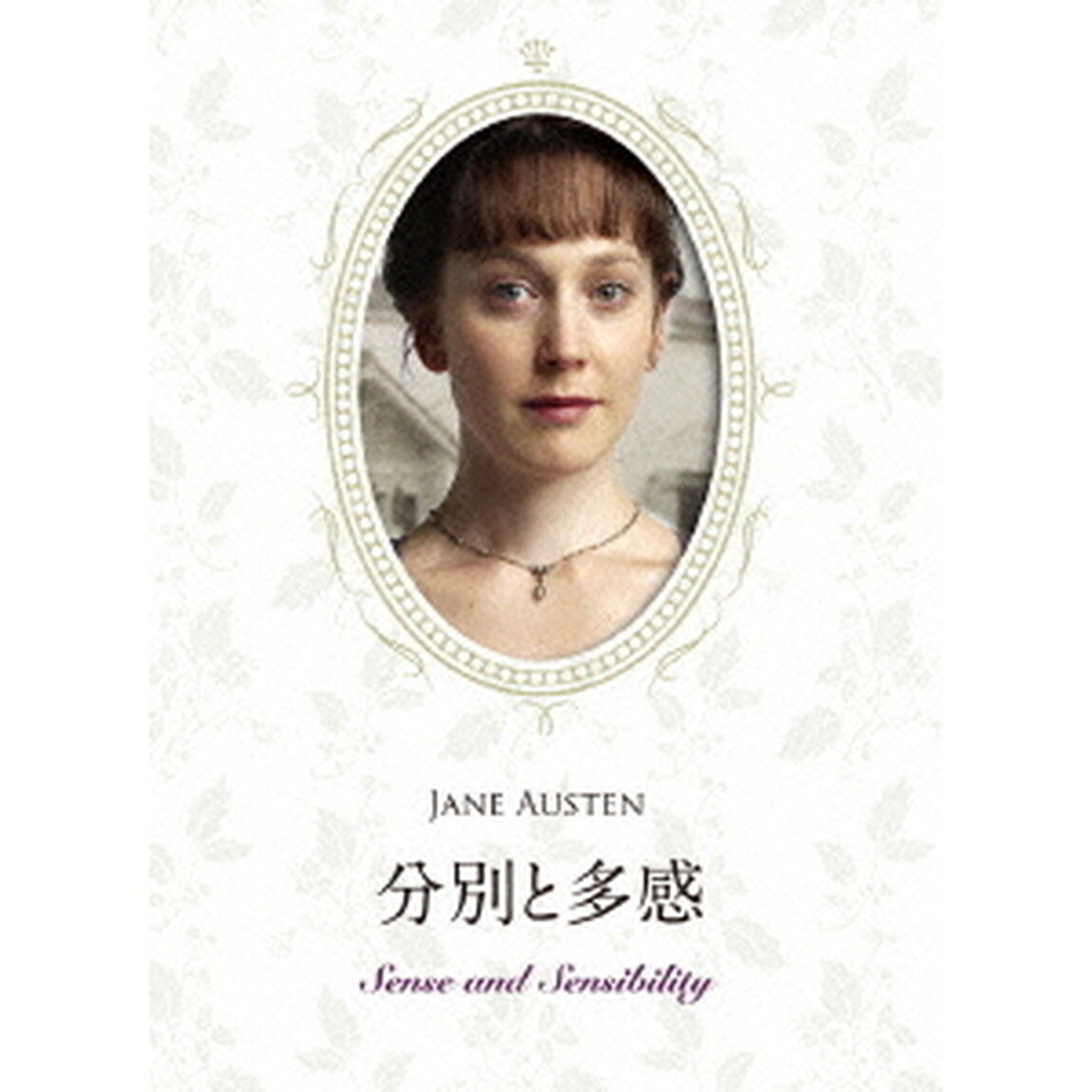 分別と多感（ＤＶＤ）