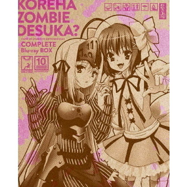 これはゾンビですか？　〜お前もゾンビにしてやろうか！！　コンプリート　Blu－ray－BOX〜（Ｂｌｕ－ｒａｙ　Ｄｉｓｃ）