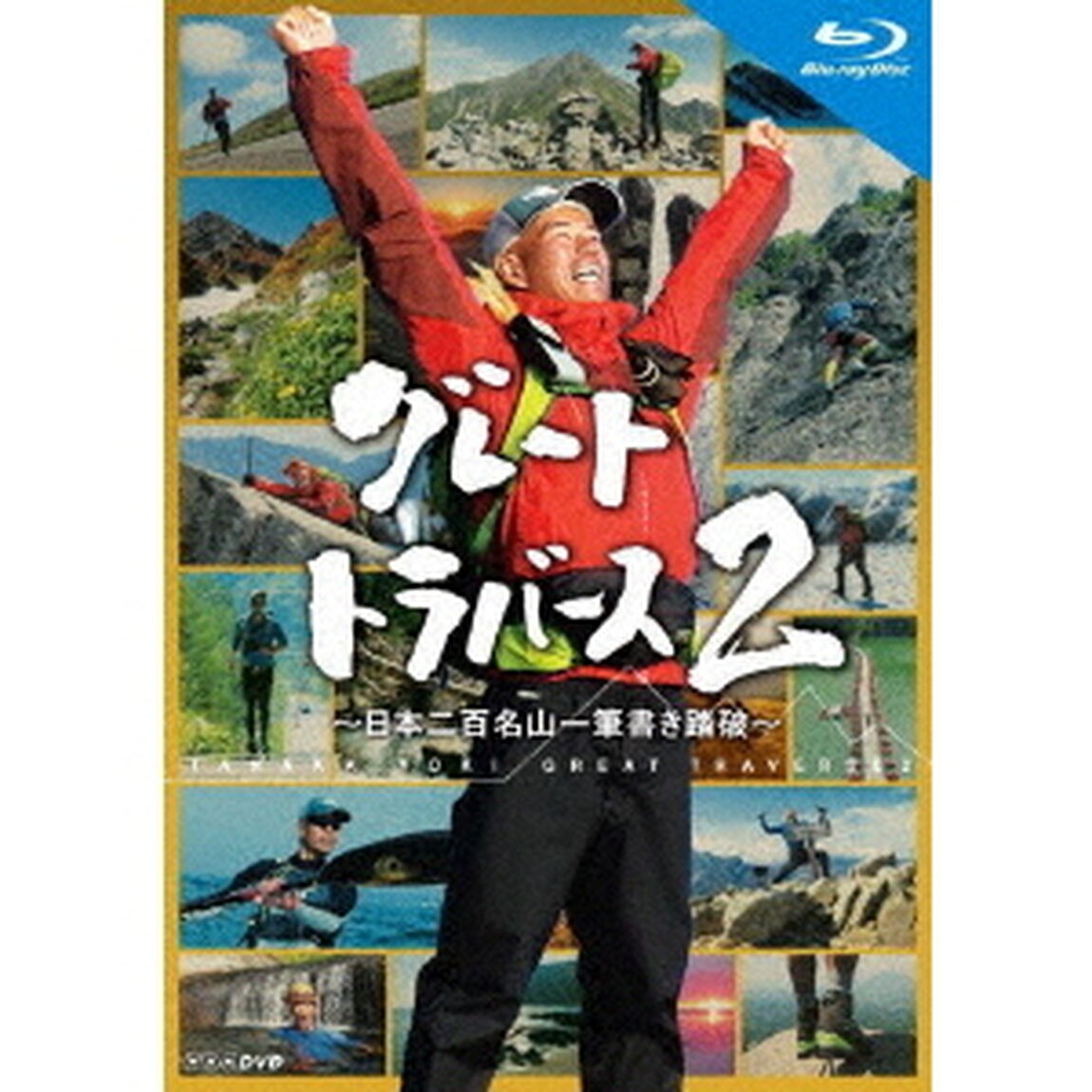 グレートトラバース2　〜日本二百名山一筆書き踏破〜（Ｂｌｕ－ｒａｙ　Ｄｉｓｃ）