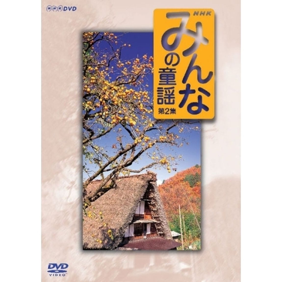 みんなの童謡　第2集（ＤＶＤ）