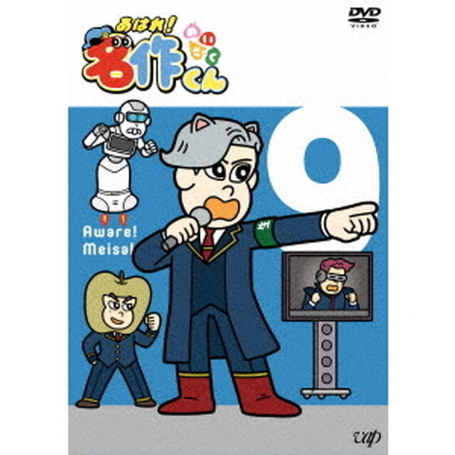 あはれ！名作くん　9（ＤＶＤ）
