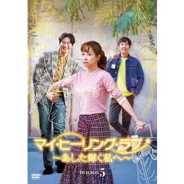 マイ・ヒーリング・ラブ〜あした輝く私へ〜DVD－BOX　5（ＤＶＤ）