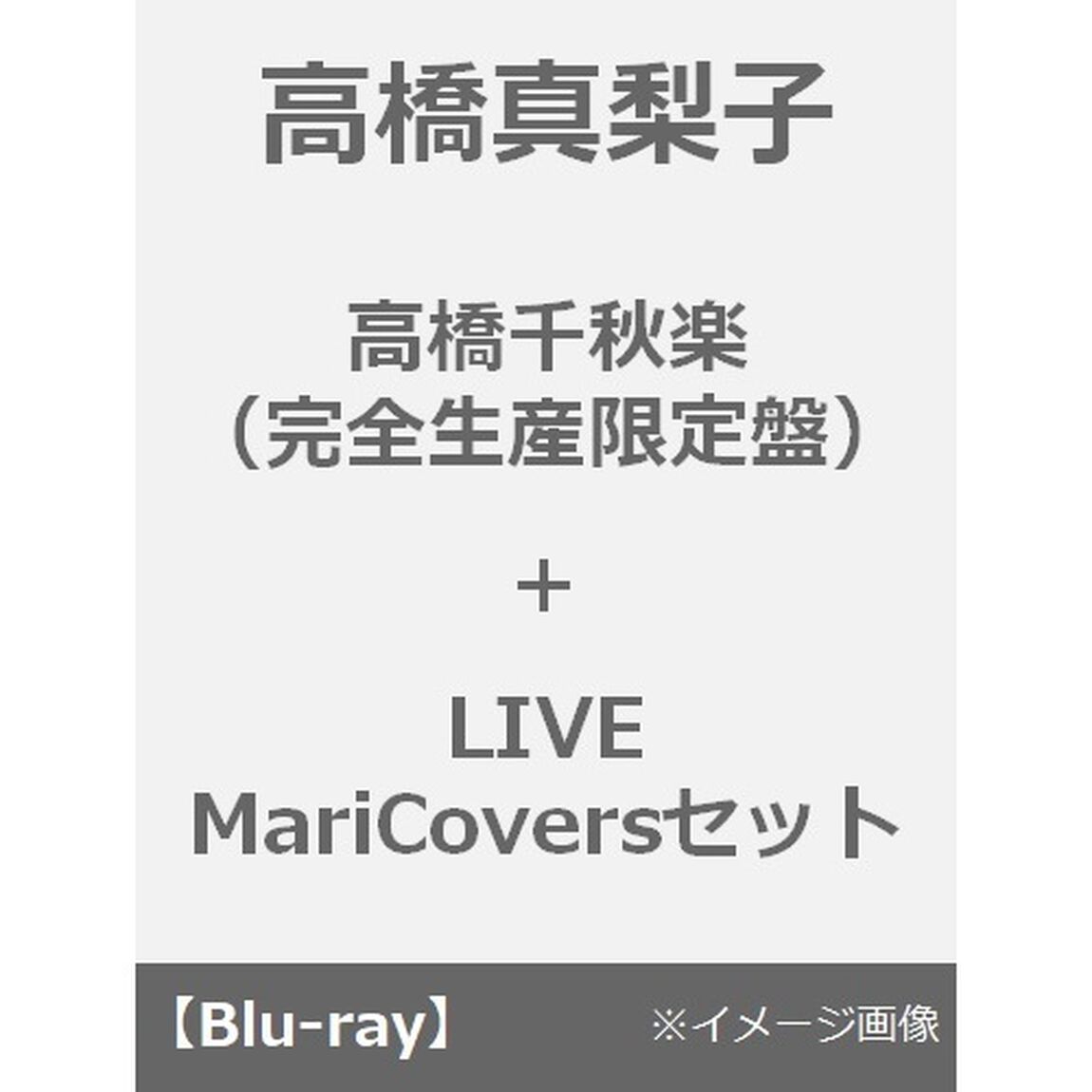 高橋真梨子／高橋千秋楽（完全生産限定盤／4CD＋LPパッケージ＋豪華BOOK）＋LIVE MariCoversセット＜メーカー同時購入特典付き＞（Ｂｌｕ－ｒａｙ　Ｄｉｓｃ）