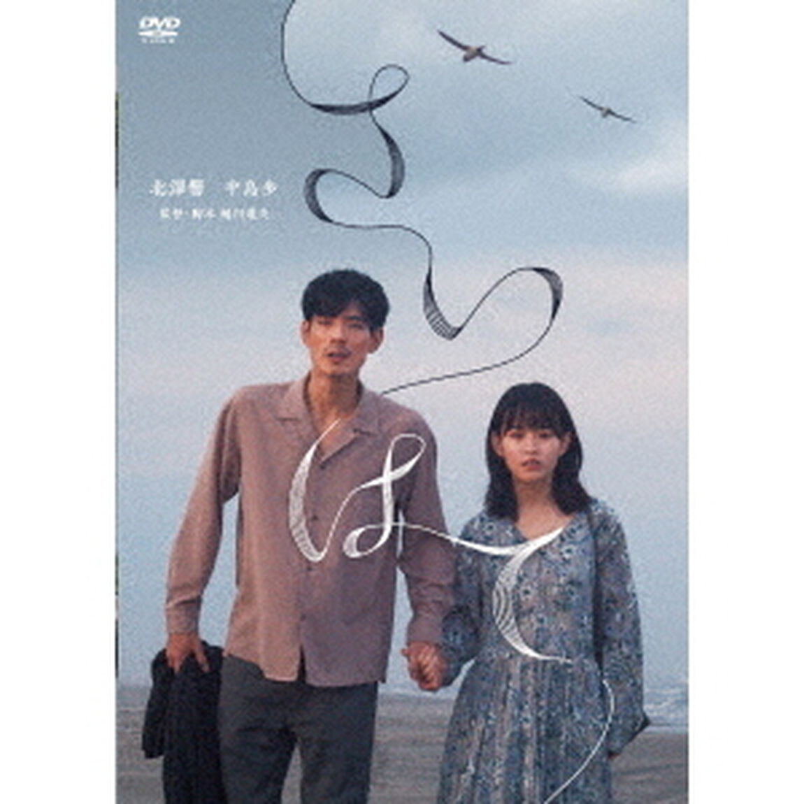 さいはて（ＤＶＤ）