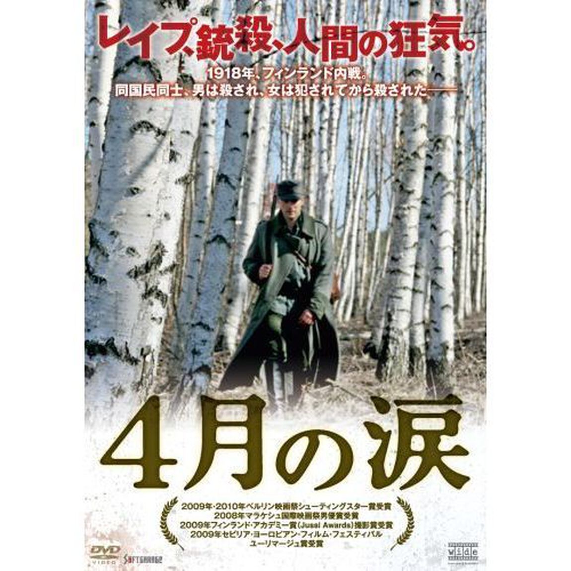 4月の涙（ＤＶＤ）