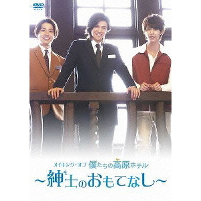 メイキング・オブ 僕たちの高原ホテル 〜紳士のおもてなし〜（ＤＶＤ）