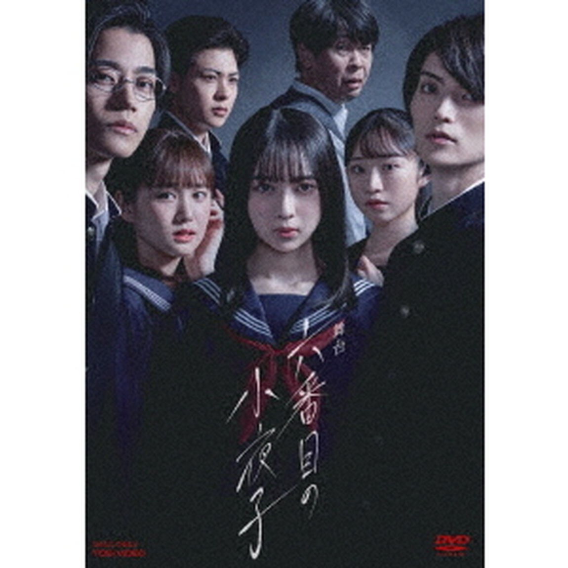 舞台「六番目の小夜子」（ＤＶＤ）