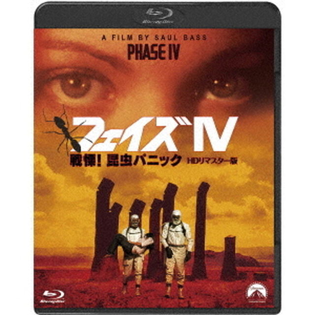 フェイズIV　戦慄！昆虫パニック－HDリマスター版－（Ｂｌｕ－ｒａｙ　Ｄｉｓｃ）