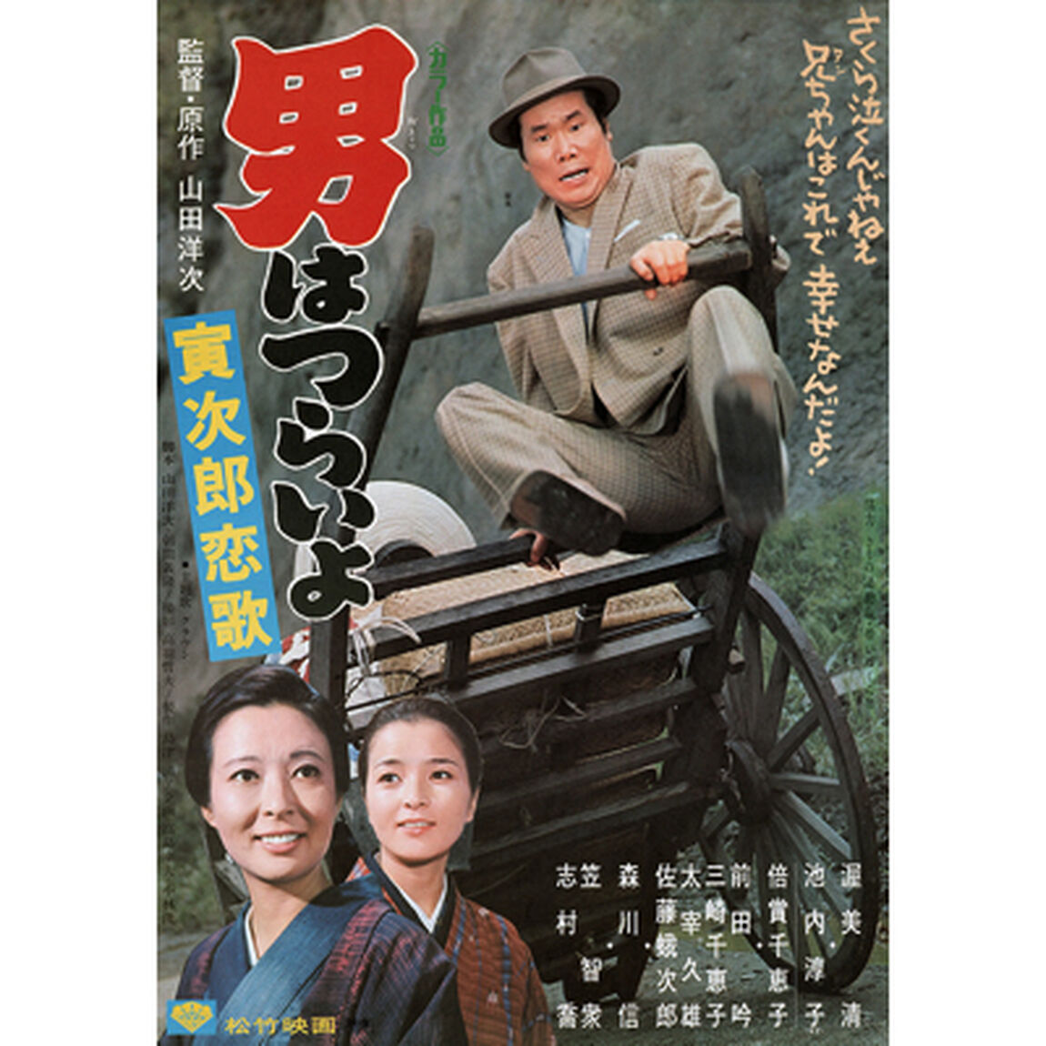 男はつらいよ　第8作　寅次郎恋歌（ＤＶＤ）