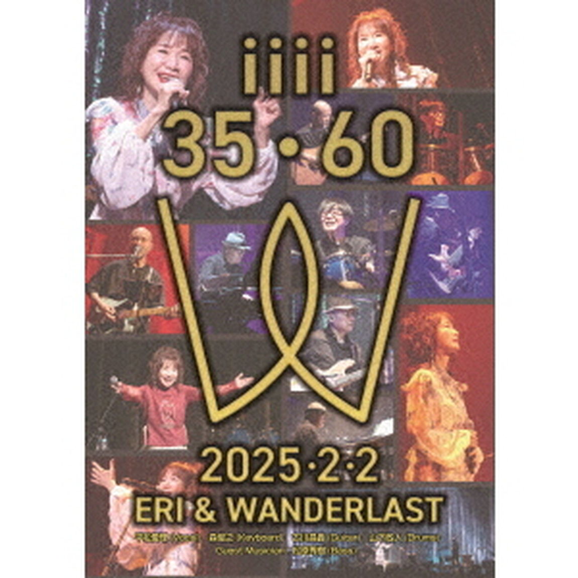 平松愛理35th　Anniversary　Live〜ERI＆WANDERLAST（ＤＶＤ）