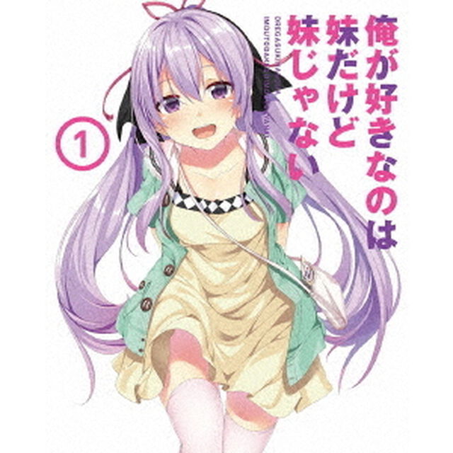 俺が好きなのは妹だけど妹じゃない Vol.1（Ｂｌｕ－ｒａｙ Ｄｉｓｃ）（Ｂｌｕ－ｒａｙ　Ｄｉｓｃ）