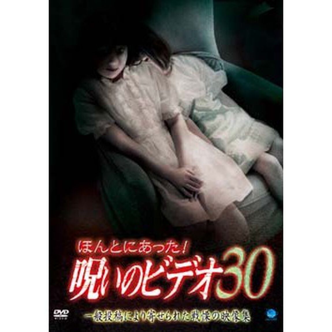 ほんとにあった！呪いのビデオ30（ＤＶＤ）