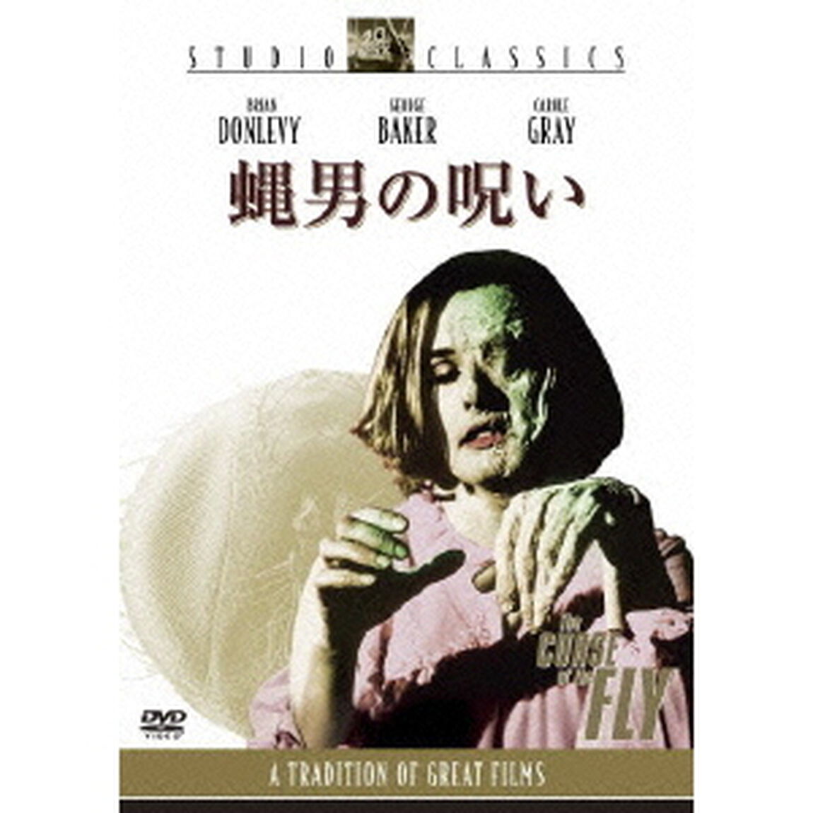 蝿男の呪い（ＤＶＤ）