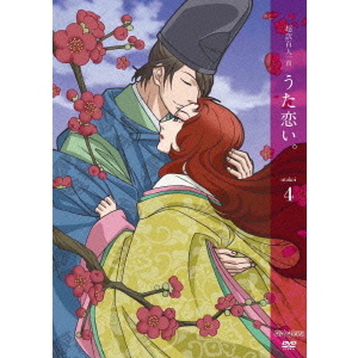 超訳百人一首　うた恋い。　4（ＤＶＤ）