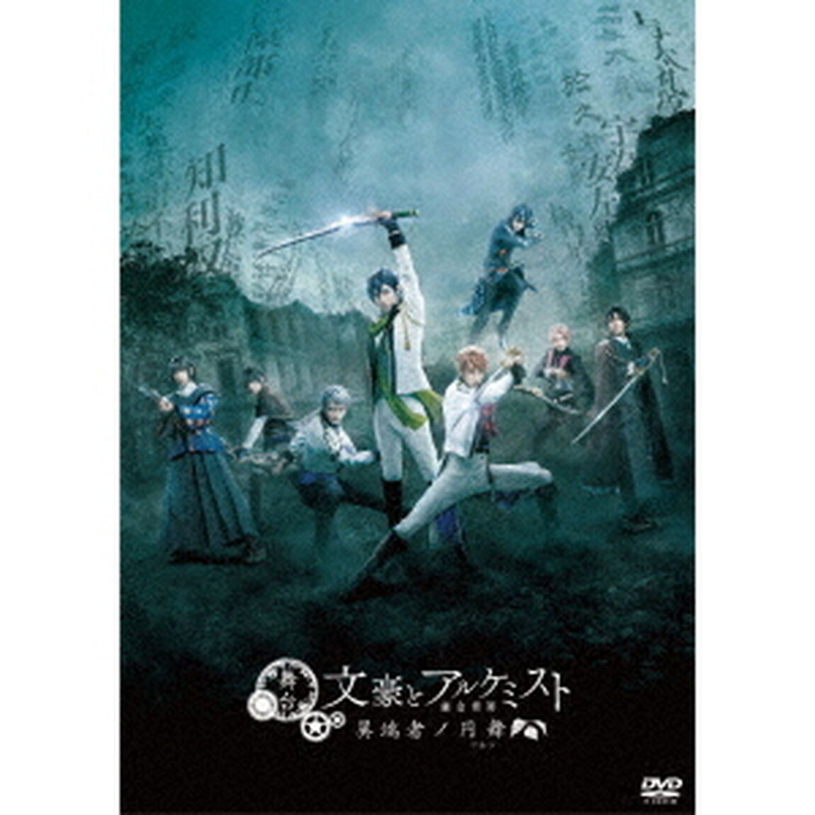 舞台「文豪とアルケミスト　異端者ノ円舞」（ＤＶＤ）