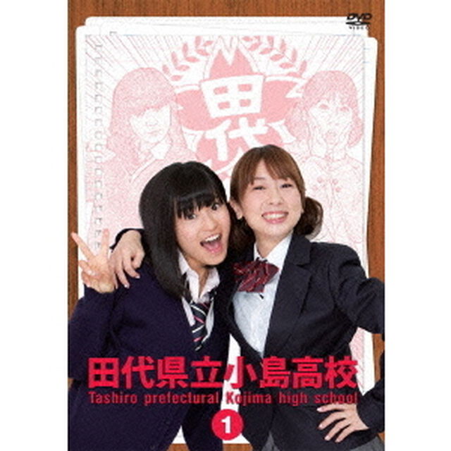 田代県立小島高校　Vol．1（ＤＶＤ）