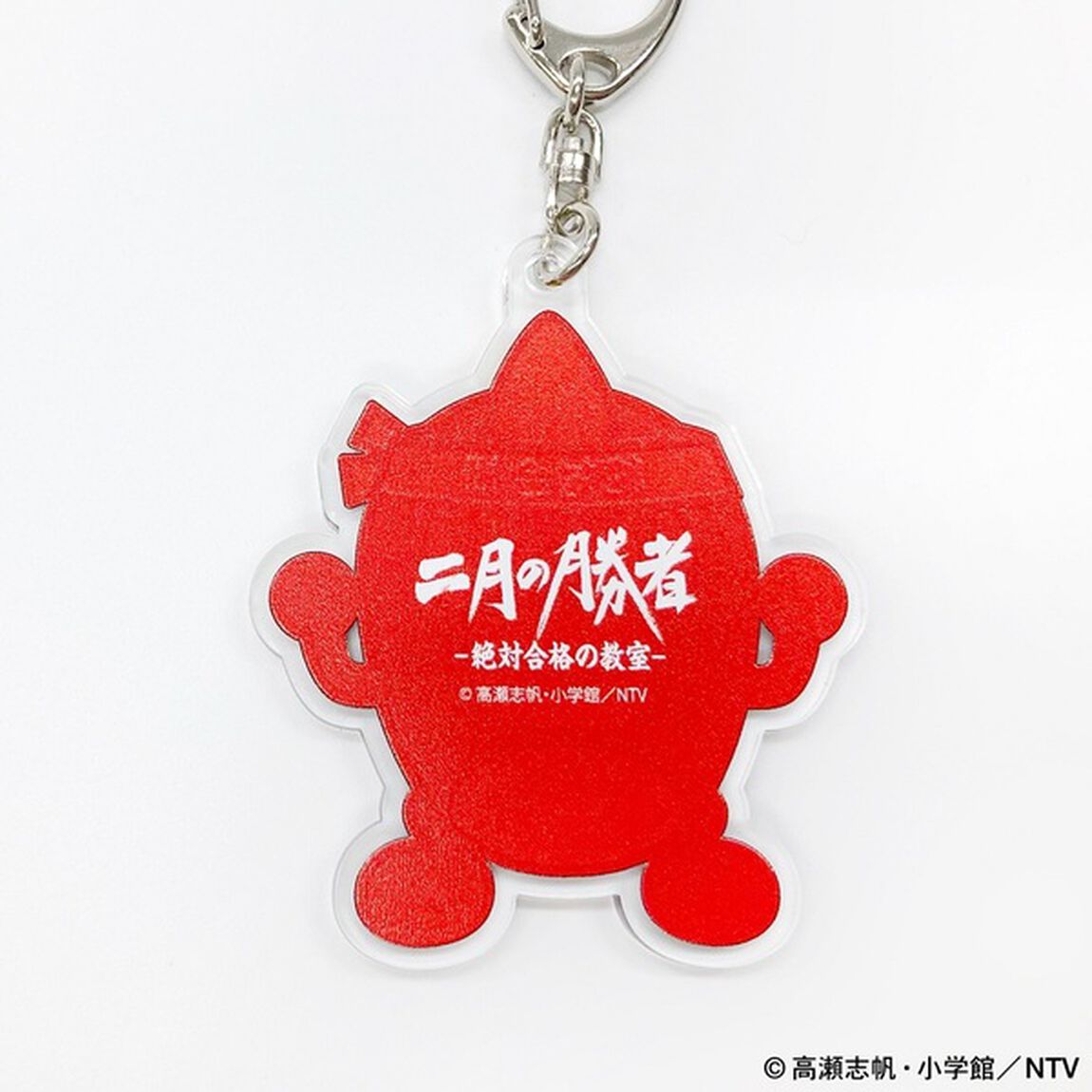 「二月の勝者ー絶対合格の教室ー」アクリルカットキーホルダー（その他）