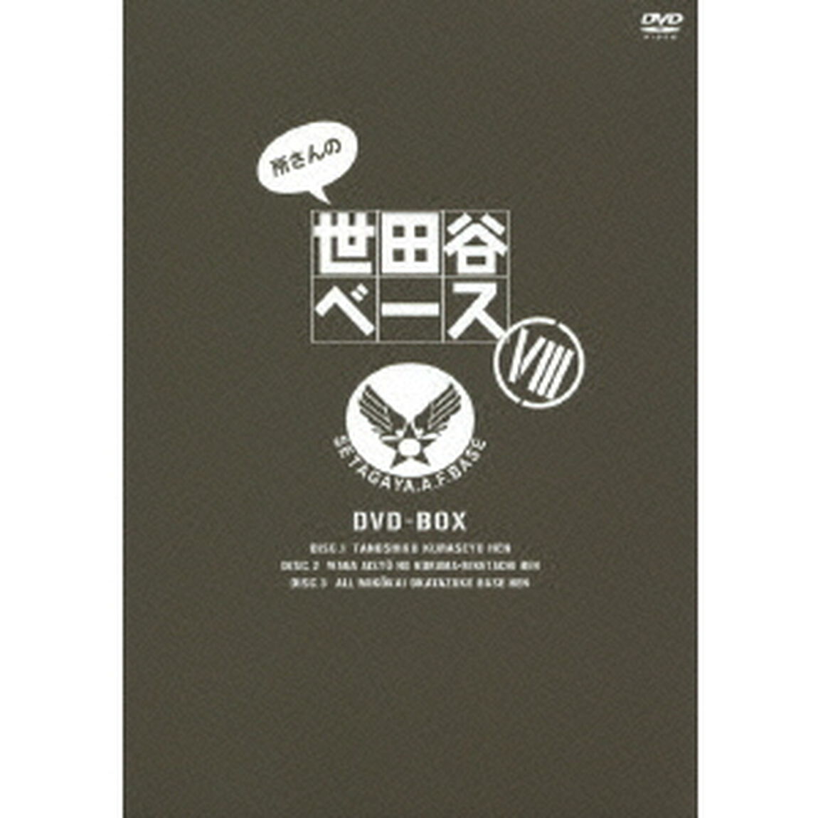 所さんの世田谷ベースⅧ　DVD－BOX（ＤＶＤ）
