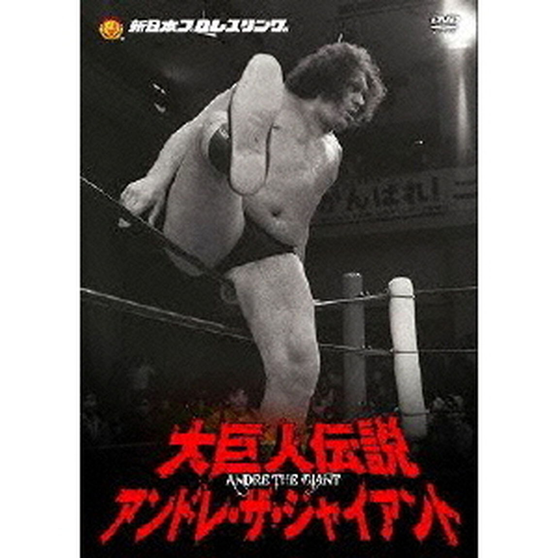 大巨人伝説アンドレ・ザ・ジャイアントDVD－BOX（ＤＶＤ）